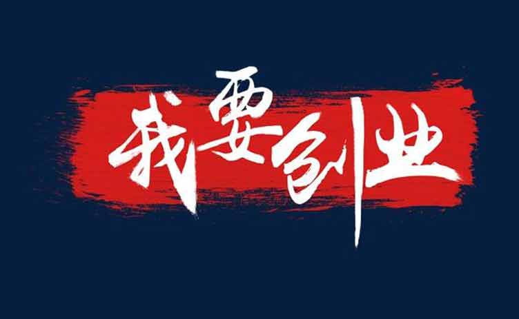 讓創(chuàng)業(yè)更容易，你應(yīng)該買(mǎi)一臺(tái)這樣的設(shè)備！